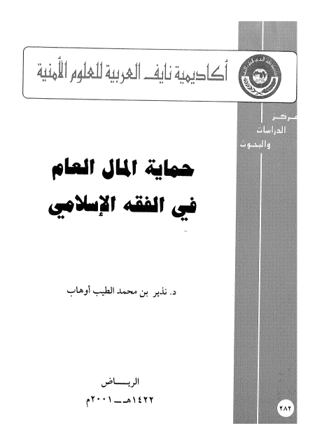 Noor-Book.com  حماية المال العام في الفقة الاسلامي 3