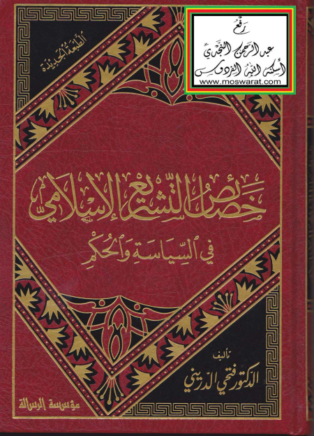 Noor-Book.com  خصائص التشريع الإسلامي في السياسة والحكم