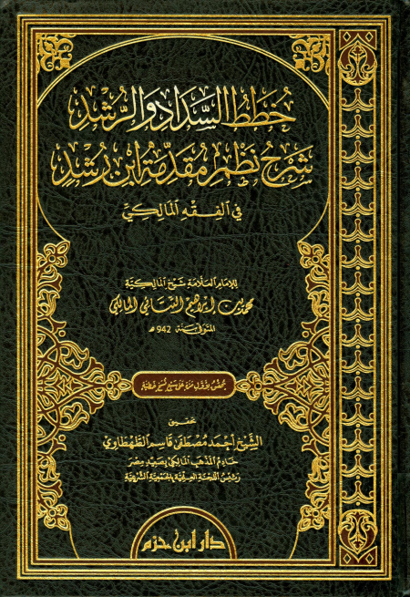 Noor-Book.com  خطط السداد والرشد شرح نظم مقدمة ابن رشد في الفقه المالكي