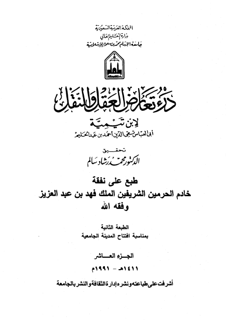 Noor-Book.com  درء تعارض العقل والنقل 10