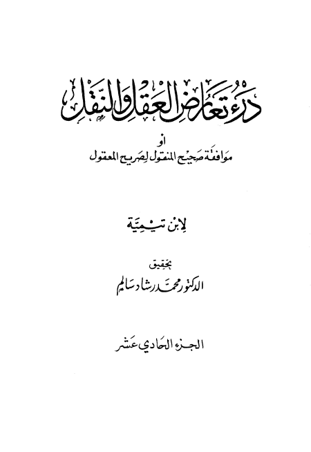 Noor-Book.com  درء تعارض العقل والنقل 11