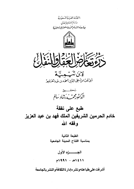 Noor-Book.com  درء تعارض العقل والنقل 12