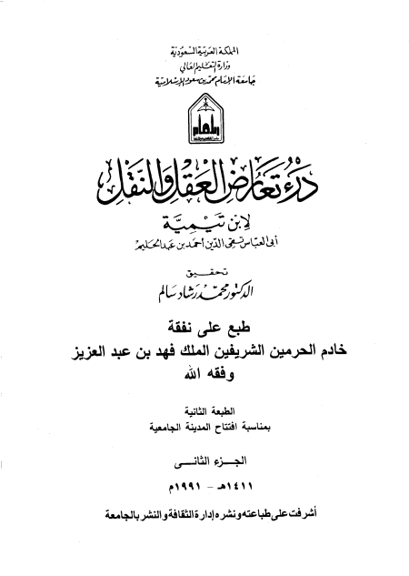 Noor-Book.com  درء تعارض العقل والنقل 2