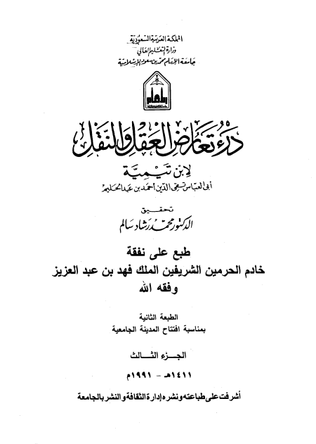 Noor-Book.com  درء تعارض العقل والنقل 3