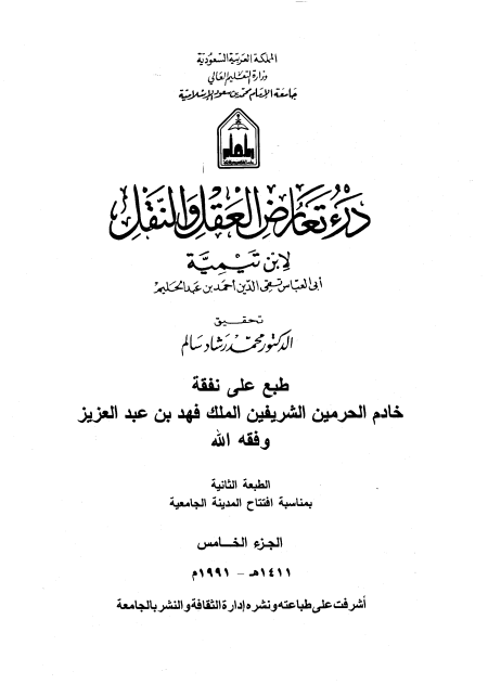 Noor-Book.com  درء تعارض العقل والنقل 5