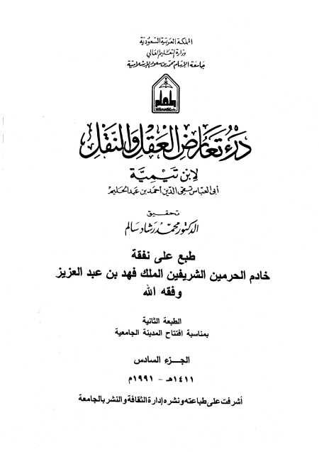 Noor-Book.com  درء تعارض العقل والنقل 6