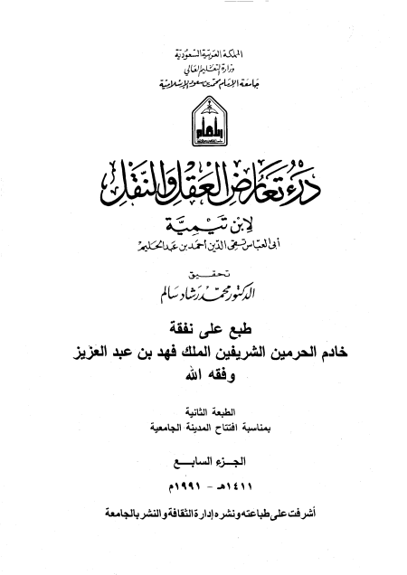 Noor-Book.com  درء تعارض العقل والنقل 7