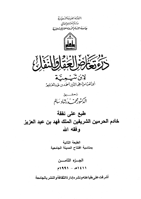 Noor-Book.com  درء تعارض العقل والنقل 8