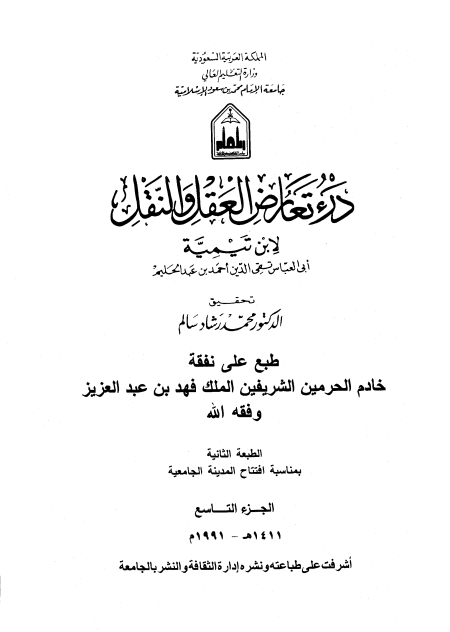 Noor-Book.com  درء تعارض العقل والنقل 9