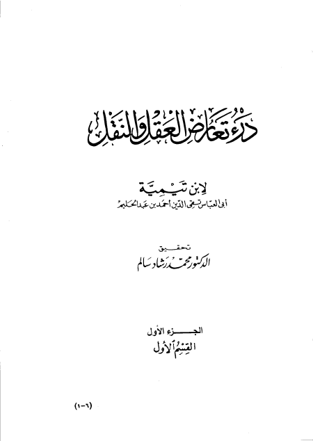 Noor-Book.com   درء تعارض العقل والنقل ج1