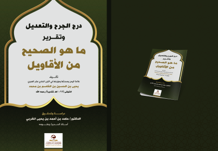 Noor-Book.com  درج الجرح والتعديل وتقرير ما هو الصحيح من الأقاويل