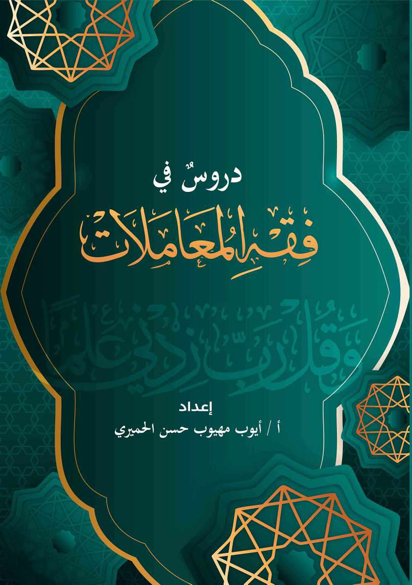 Noor-Book.com دروس في فقه المعاملات