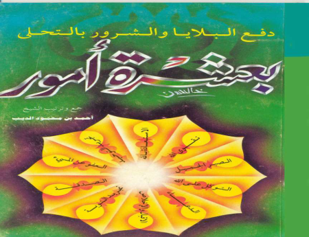 Noor-Book.com  دفع البلايا والشرور بالتحلي بعشرة أمور