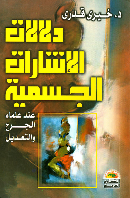 Noor-Book.com  دلالات الإشارات الجسمية عند علماء الجرح والتعديل