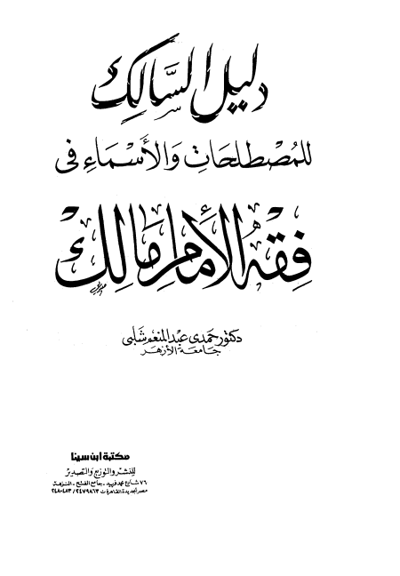 Noor-Book.com  دليل السالك للمصطلحات والأسماء في فقه الإمام مالك