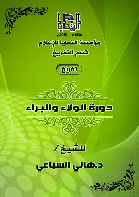 Noor-Book.com  دورة الولاء والبراء للشيخ الدكتور هاني السباعي 3