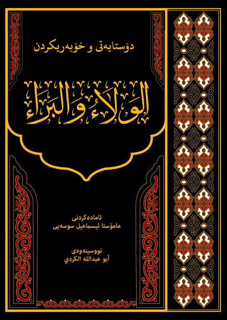 Noor-Book.com  دۆستايه تى و خۆبه ريكردن الولاء والبراء لە ديدكاي قورئان و فەرمودە