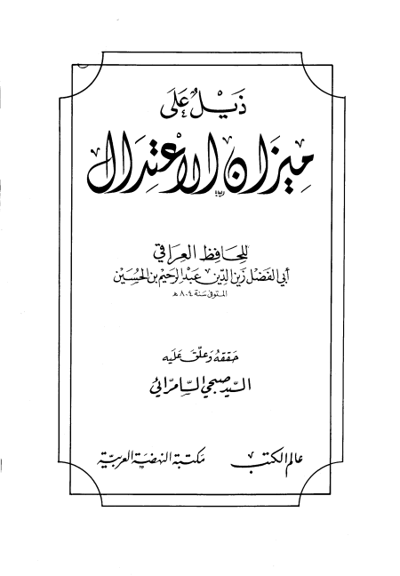 Noor-Book.com  ذيل على ميزان الإعتدال