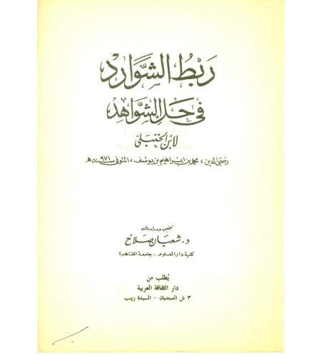 Noor-Book.com  ربط الشوارد في حل الشواهد لابن الحنبلي رضي الدين محمد بن إبراهيم بن يوسف ت971هجري