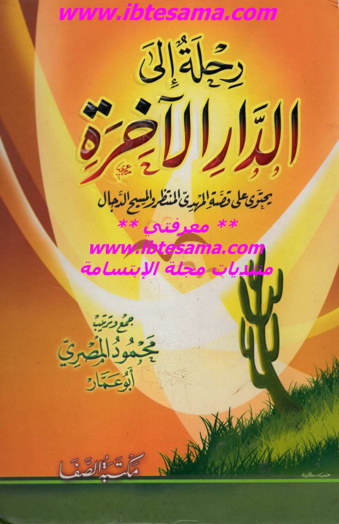 Noor-Book.com  رحلة إلى الدار الآخرة