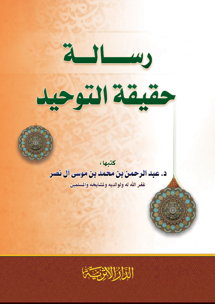 Noor-Book.com  رسالة حقيقة التوحيد