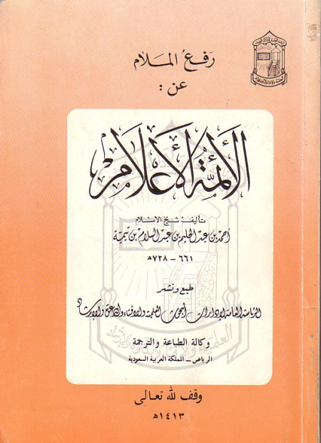 Noor-Book.com  رفع الملام عن الأئمة الأعلام 2