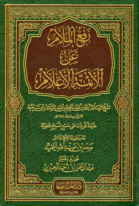 Noor-Book.com  رفع الملام عن الأئمة الأعلام ط العاصمة