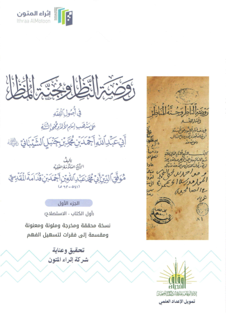 Noor-Book.com  روضة الناظر وجنة المناظر 1 طبعة إثراء المتون ملون (1)