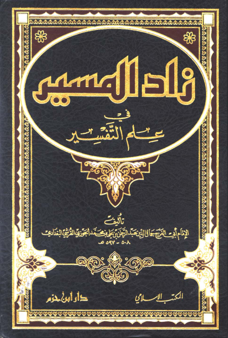 Noor-Book.com  زاد المسير في علم التفسير ابن الجوزي 2