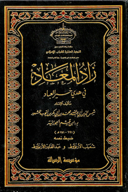 Noor-Book.com  زاد المعاد لابن القيم pdf