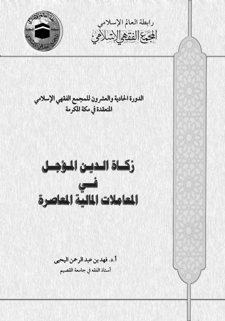 Noor-Book.com  زكاة الدين المؤجل في المعاملات المعاصرة 2