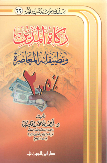 Noor-Book.com  زكاة المدين وتطبيقاته المعاصرة 3