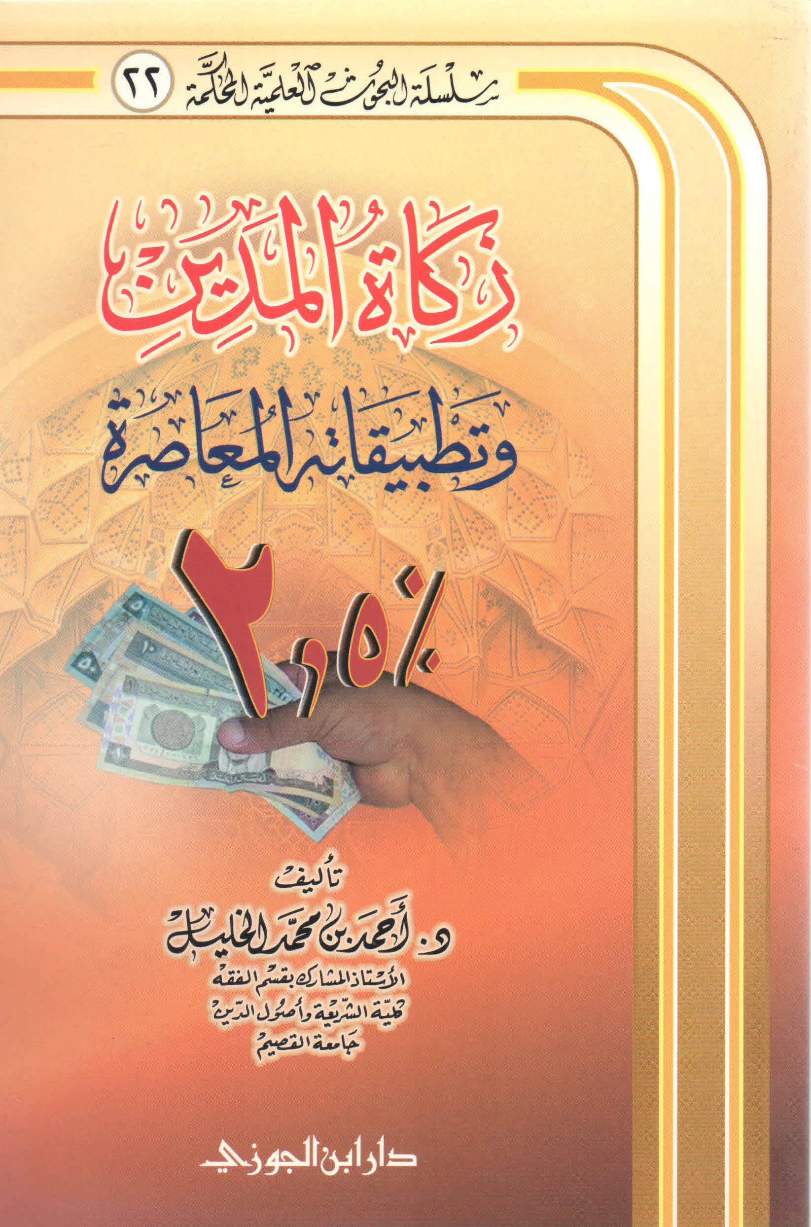 Noor-Book.com زكاة المدين وتطبيقاته المعاصرة 3 (1)