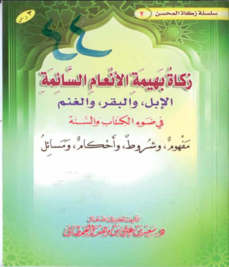 Noor-Book.com  زكاة بهيمة الأنعام السائمة في ضوء الكتاب والسنة 2
