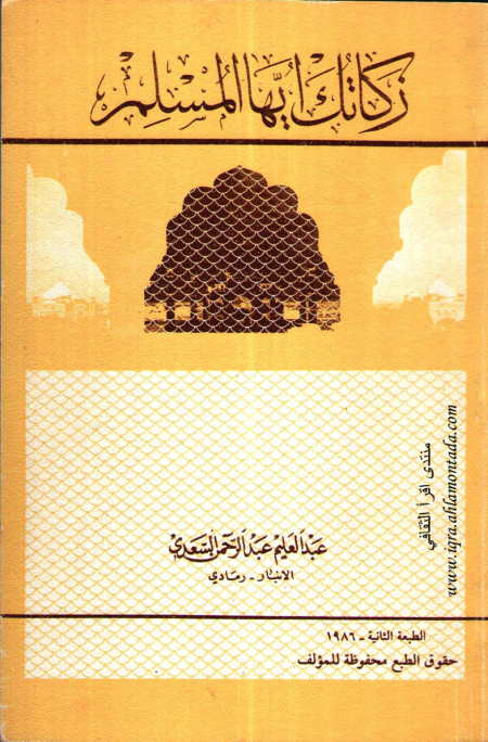 Noor-Book.com  زكاتك أيها المسلم 2