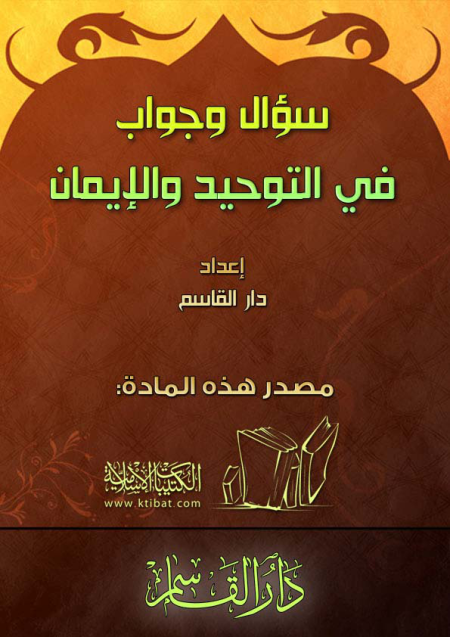 Noor-Book.com  سؤال وجواب في التوحيد والإيمان 2