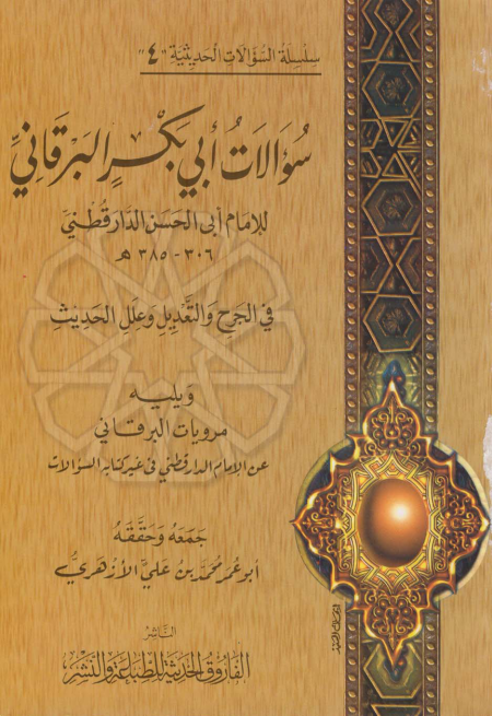 Noor-Book.com  سؤالات أبي بكر البرقاني في الجرح والتعديل وعلل الحديث 3