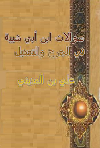 Noor-Book.com  سؤالات ابن أبي شيبة لعلي بن المديني في الجرح والتعديل 2