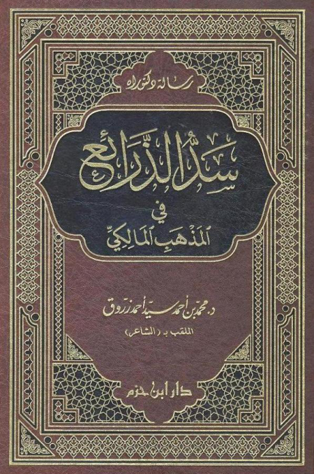 Noor-Book.com  سد الذرائع في المذهب المالكي 3