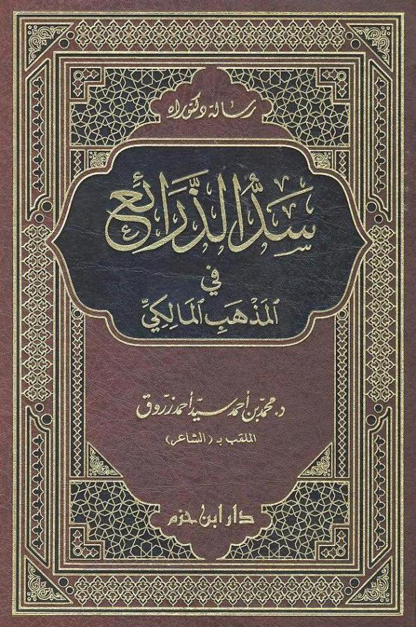 Noor-Book.com سد الذرائع في المذهب المالكي 3