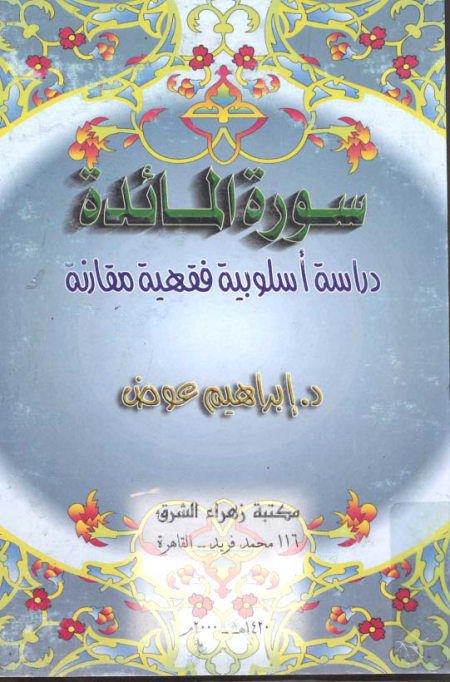 Noor-Book.com  سورة المائدة دراسة أسلوبية فقهية مقارنة 3
