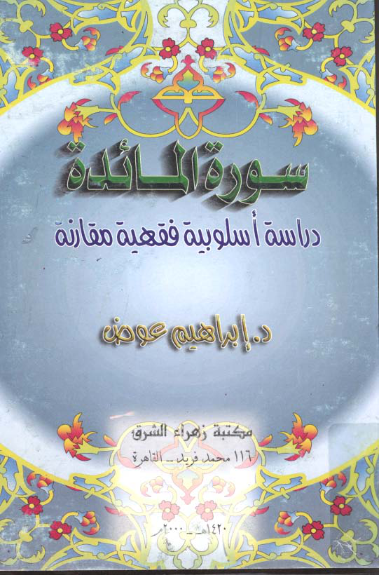 Noor-Book.com سورة المائدة دراسة أسلوبية فقهية مقارنة 3