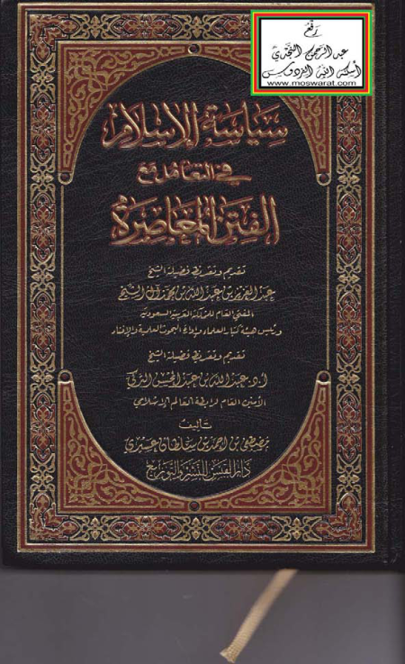 Noor-Book.com  سياسة الإسلام في التعامل مع الفتن المعاصرة