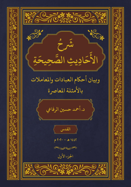 Noor-Book.com  شرح الأحاديث الصحيحة بالأمثلة المعاصرة