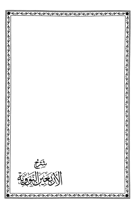 Noor-Book.com  شرح الأربعون النووية