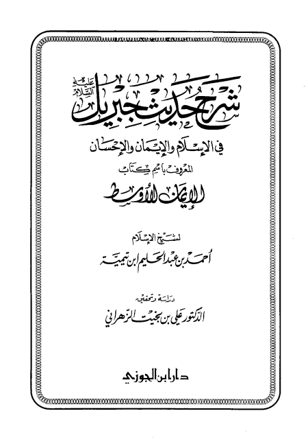 Noor-Book.com  شرح حديث جبريل في الإسلام والإيمان والإحسان المعروف باسم كتاب الإيمان الأوسط