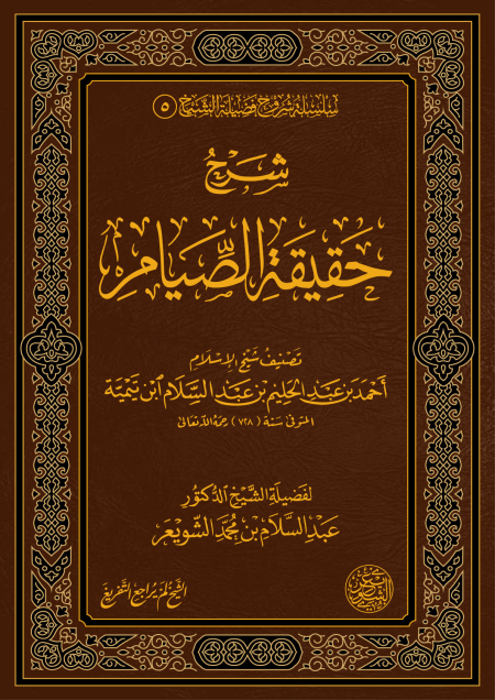 Noor-Book.com  شرح حقيقة الصيام