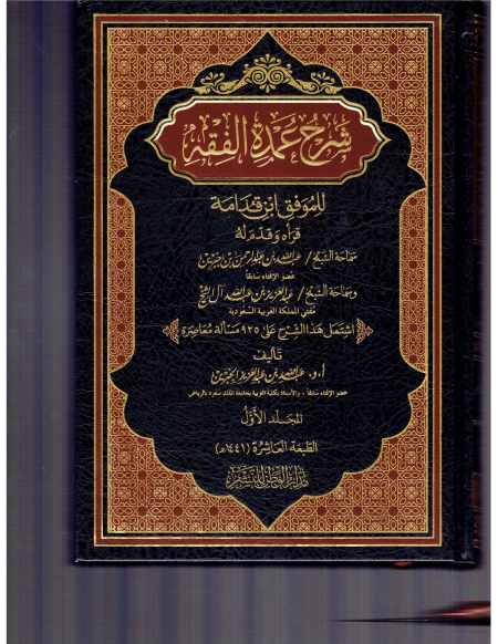 Noor-Book.com  شرح عمده الفقه لابن جبرين 1 3 3