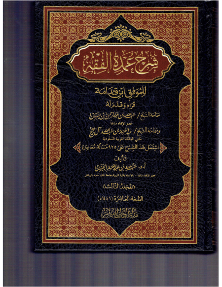 Noor-Book.com  شرح عمده الفقه لابن جبرين 1 3