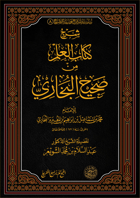 Noor-Book.com  شرح كتاب العلم من صحيح البخاري